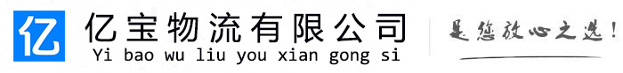 陇西亿宝物流运输公司